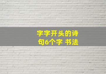 字字开头的诗句6个字 书法